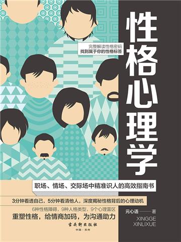性格心理学