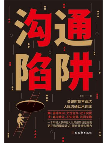 沟通陷阱