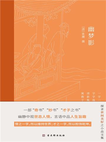 幽梦影