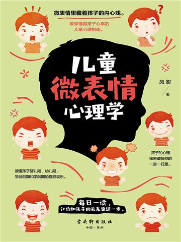 儿童微表情心理学