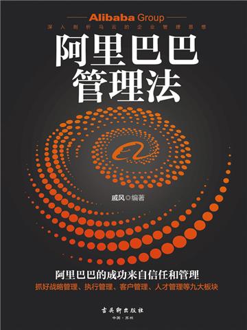 阿里巴巴管理法