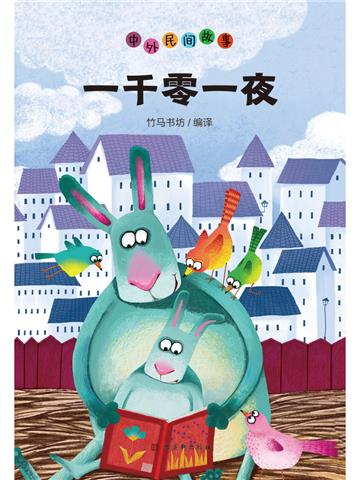 一千零一夜