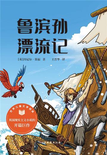 鲁滨孙漂流记
