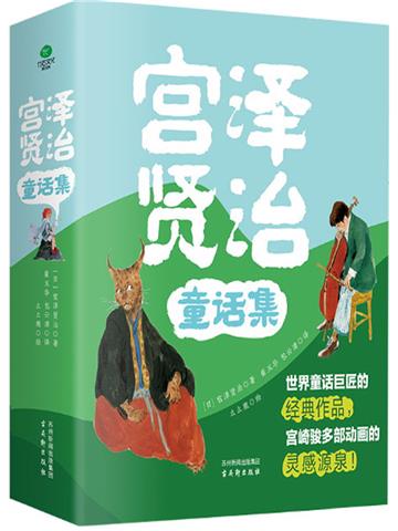 宫泽贤治童话集（全4册）