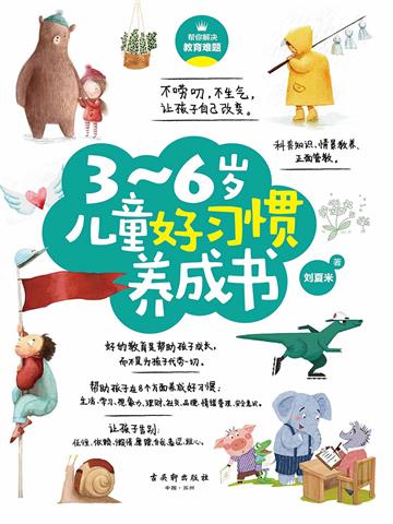 3～6岁儿童好习惯养成书