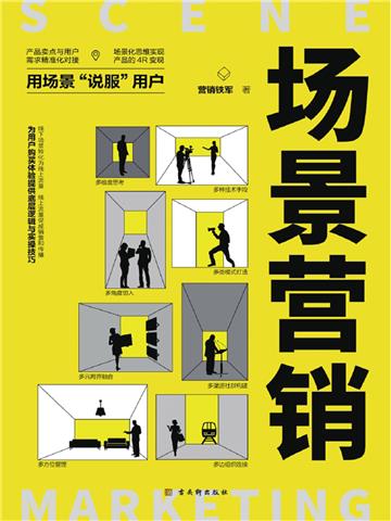 场景营销