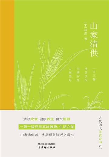 山家清供