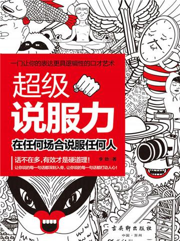 超级说服力