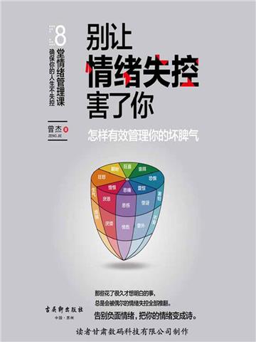 别让情绪失控害了你