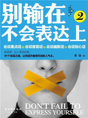 别输在不会表达上（2）