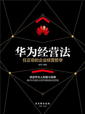 华为经营法：任正非的企业管理哲学