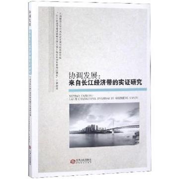 協調發展：來自長江經濟帶的實證研究