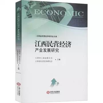 江西民營經濟產業發展研究