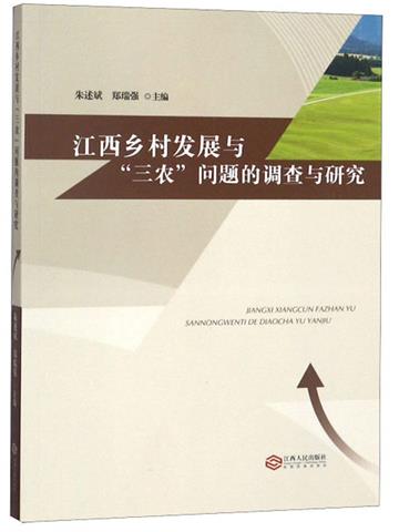 江西鄉村發展與“三農”問題的調查與研究