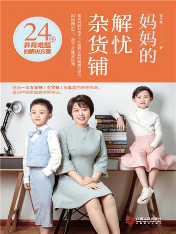 妈妈的解忧杂货铺：24个养育难题的解决方案