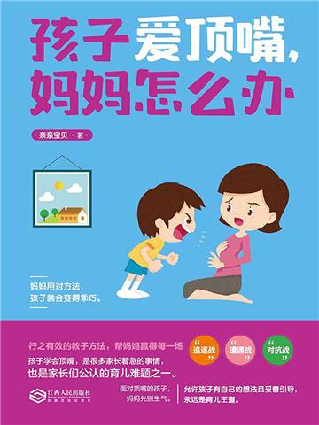 孩子爱顶嘴，妈妈怎么办