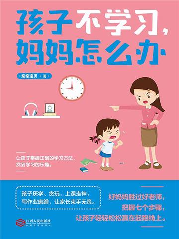 孩子不学习，妈妈怎么办