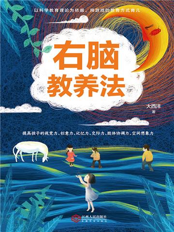 右脑教养法