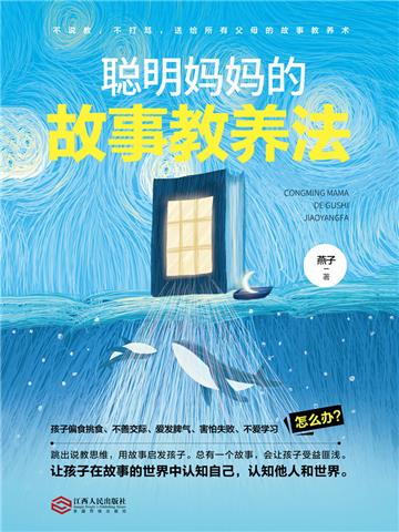 聪明妈妈的故事教养法