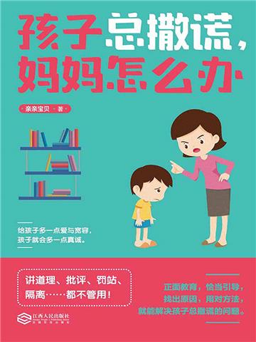 孩子总撒谎，妈妈怎么办