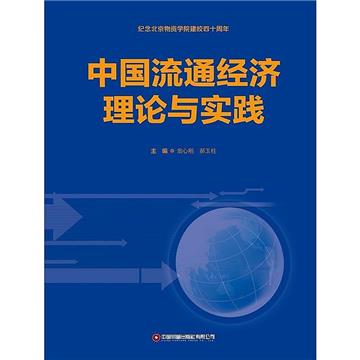 中國流通經濟理論與實踐
