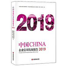 中國企業信用發展報告（2019）