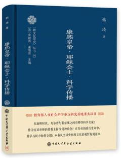 康熙皇帝．耶穌會士．科學傳播