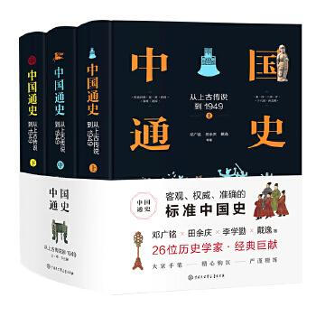 中國通史：從上古傳說到1949