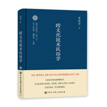 跨文化技術民俗學