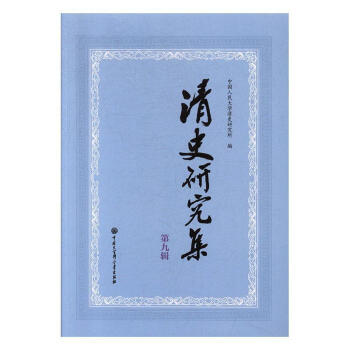清史研究集：第九輯