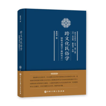 跨文化民俗學：鐘敬文留日個案研究之一