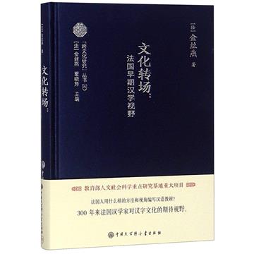 文化轉場：法國早期漢學視野