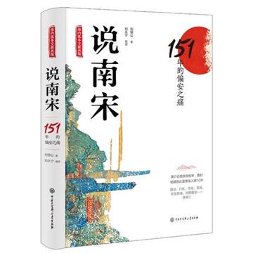 說南宋：151年的偏安之痛
