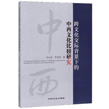 跨文化交際背景下的中西文化比較研究