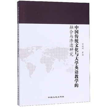 中國傳統文化與大學英語教學的融合與滲透研究