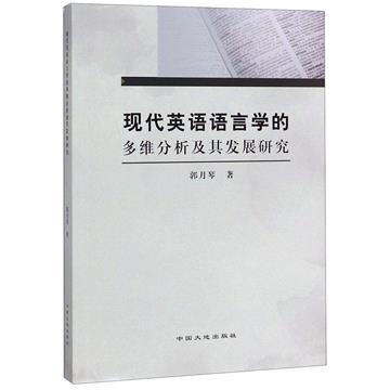 現代英語語言學的多維分析及其發展研究