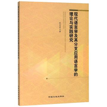 現代語言學及其分支應用語言學的理論與實踐研究