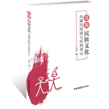 連接：民族文化傳播的網路與結構研究