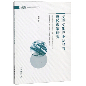支持文化產業發展的財稅政策研究