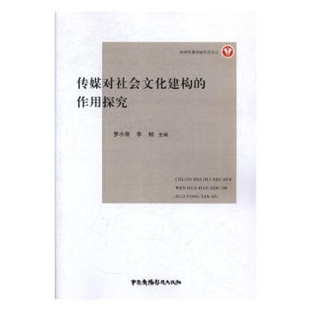 傳媒對社會文化建構的作用探究