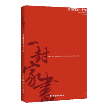 一封家書：家國檔案七十年