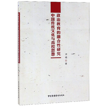 中國傳統文化與高校思想政治教育的融合性研究