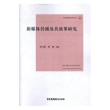 新媒體傳播及其效果研究