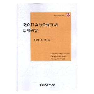 受眾行為與傳媒互動影響研究