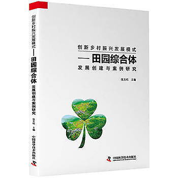 創新鄉村振興發展模式：田園綜合體發展創建與案例研究