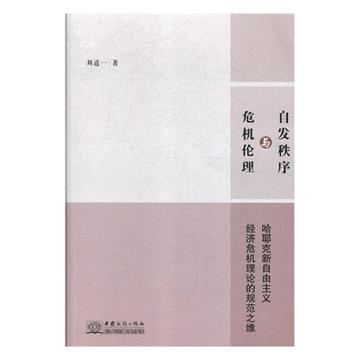 自發秩序與危機倫理：哈耶克新自由主義經濟危機理論的規範之維