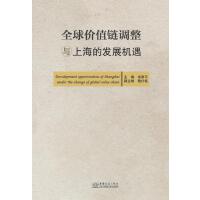 全球價值鏈調整與上海的發展機遇