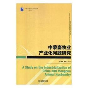 中蒙畜牧業產業化問題研究