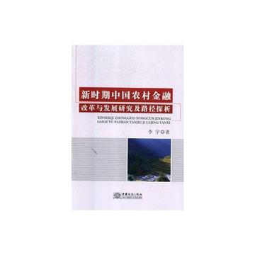 新時期中國農村金融改革與發展研究及路徑探析