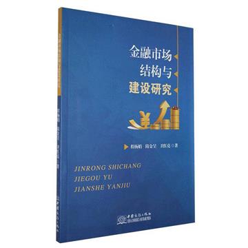 金融市場結構與建設研究